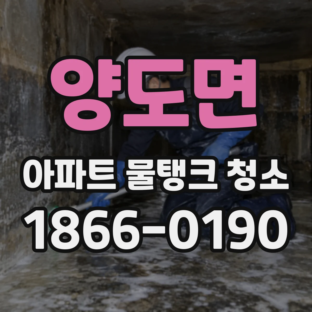 양도면 아파트 물탱크 청소