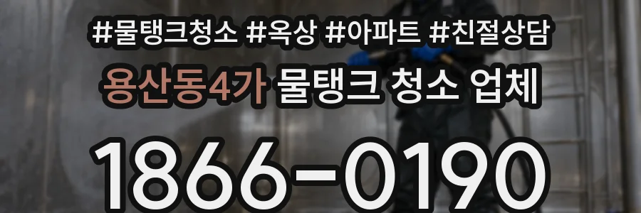 용산동4가 물탱크 청소 업체