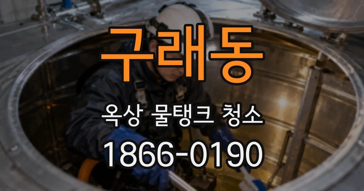 구래동 옥상 물탱크 청소
