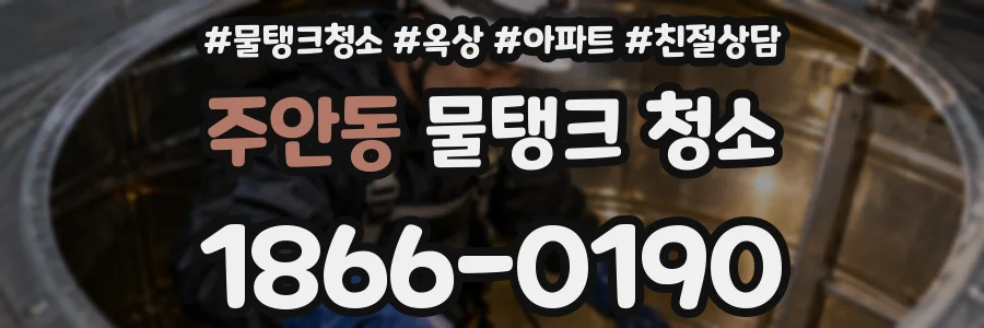 주안동 물탱크 청소