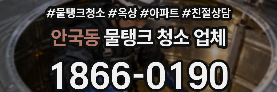 안국동 물탱크 청소 업체