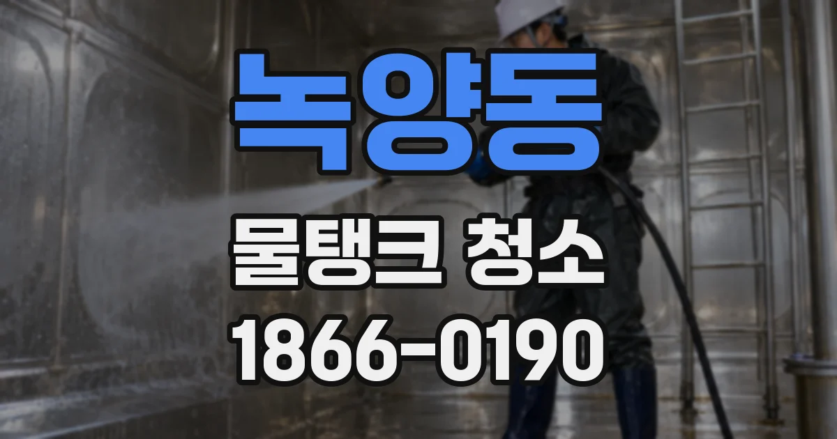 녹양동 물탱크 청소