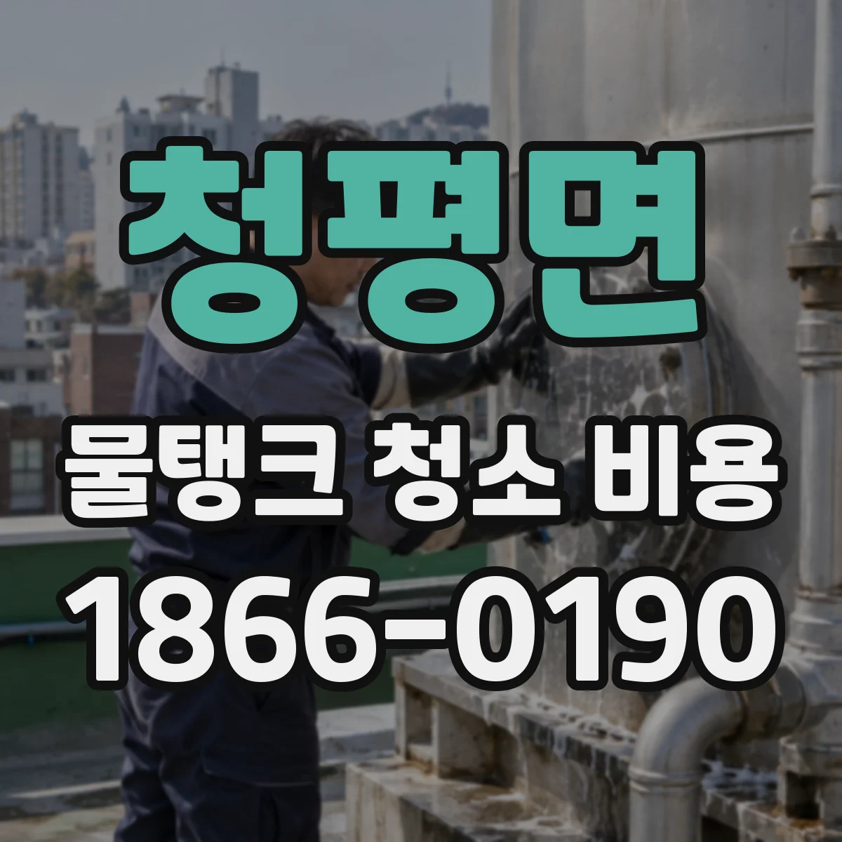청평면 물탱크 청소 비용
