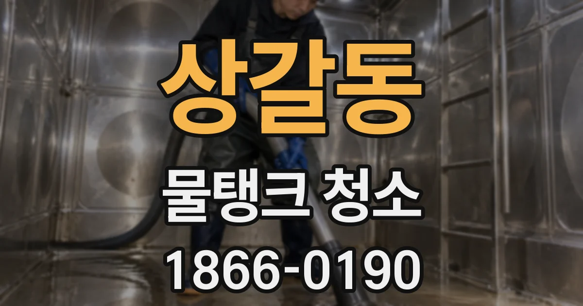 상갈동 물탱크 청소