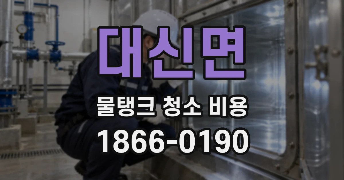 대신면 물탱크 청소 비용