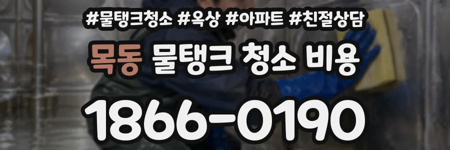 목동 물탱크 청소 비용