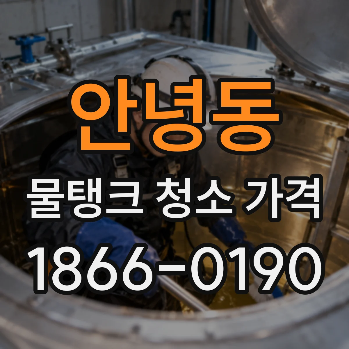 안녕동 물탱크 청소 가격