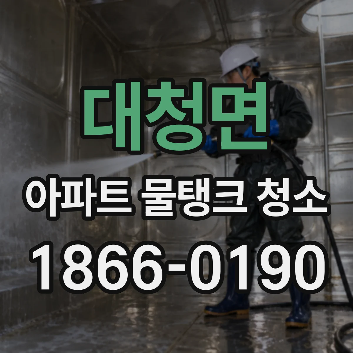 대청면 아파트 물탱크 청소