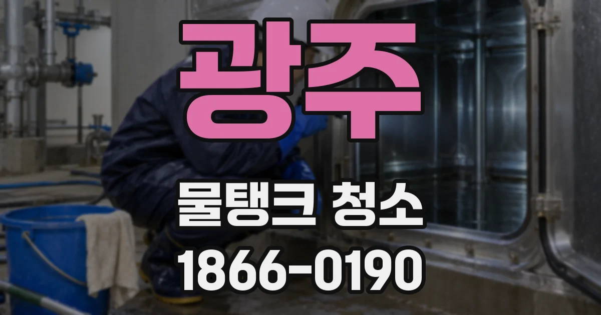 광주 물탱크 청소