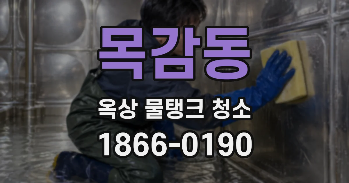 목감동 옥상 물탱크 청소