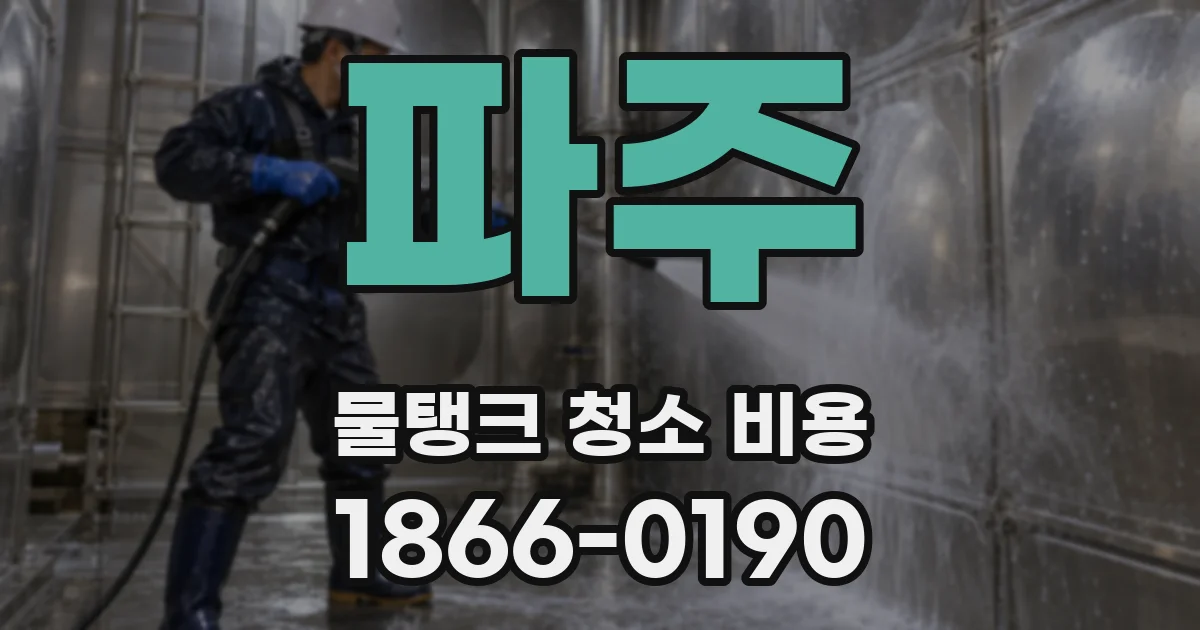 파주 물탱크 청소 비용