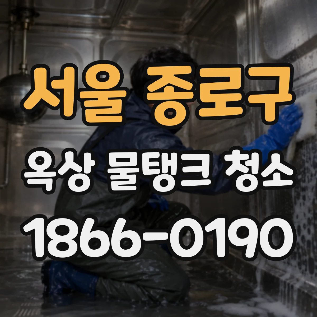 서울 종로구 옥상 물탱크 청소