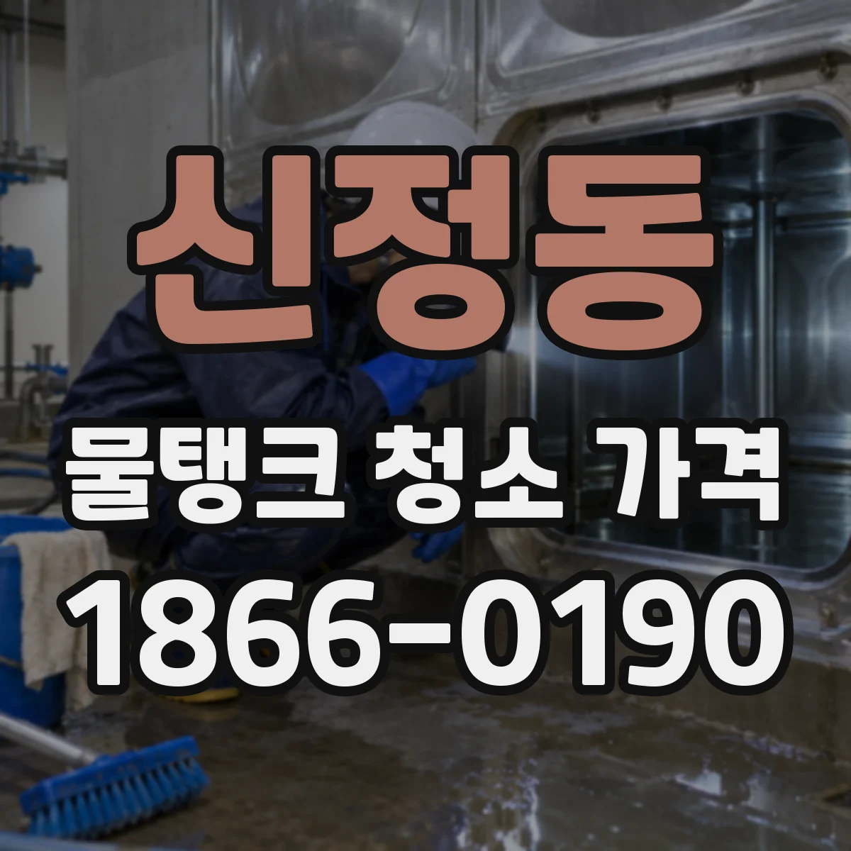 신정동 물탱크 청소 가격