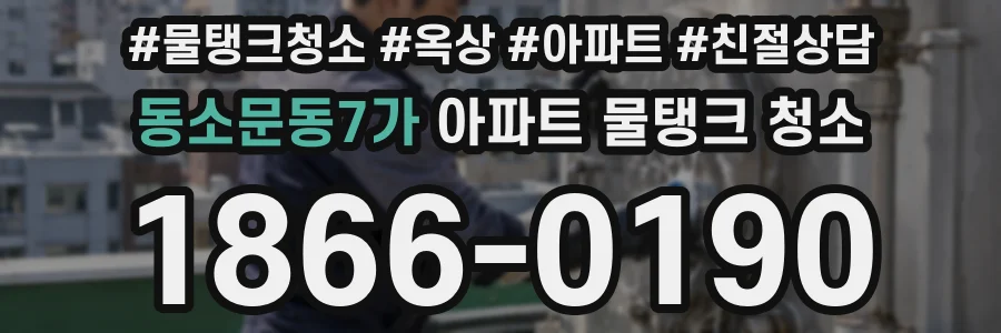 동소문동7가 아파트 물탱크 청소