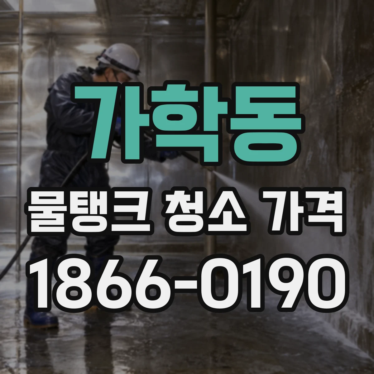 가학동 물탱크 청소 가격