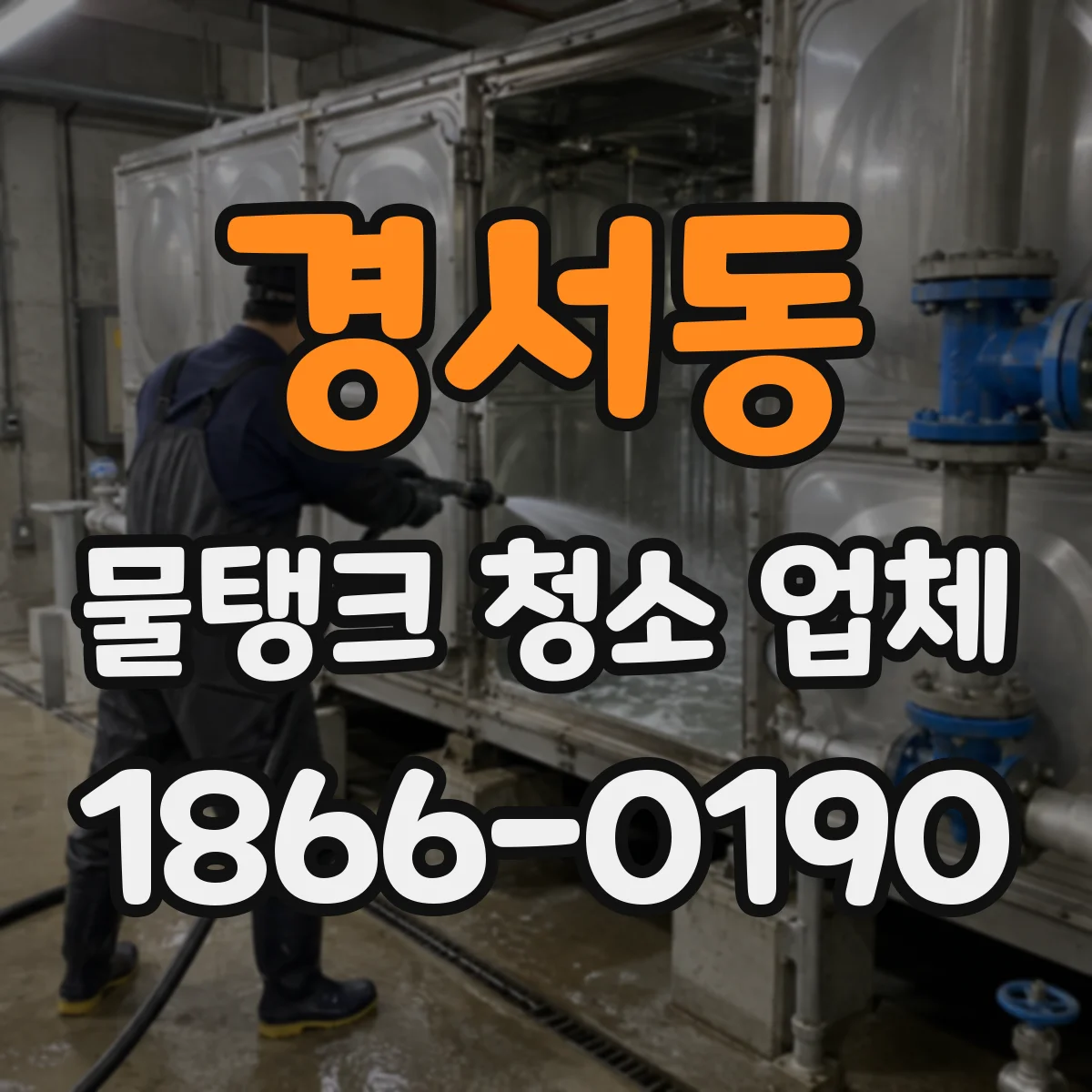 경서동 물탱크 청소 업체
