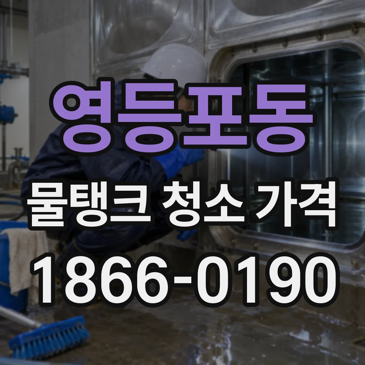 영등포동 물탱크 청소 가격