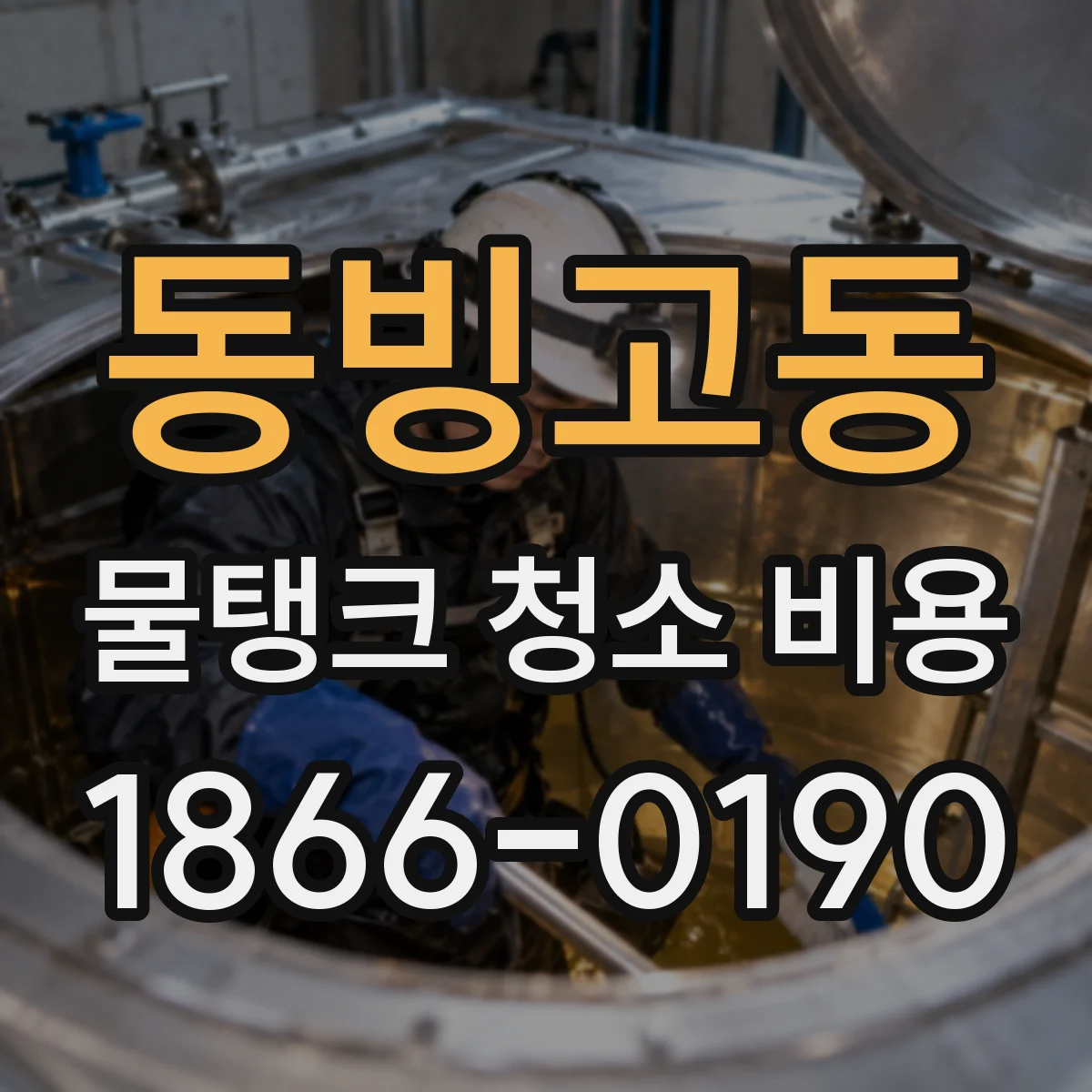 동빙고동 물탱크 청소 비용