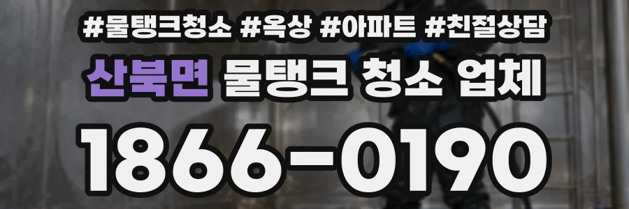 산북면 물탱크 청소 업체