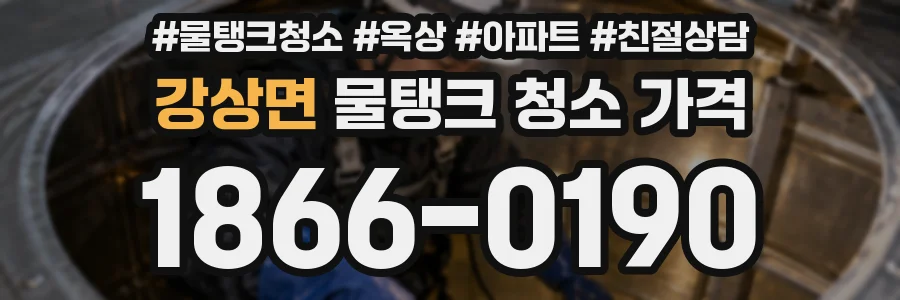 강상면 물탱크 청소 가격