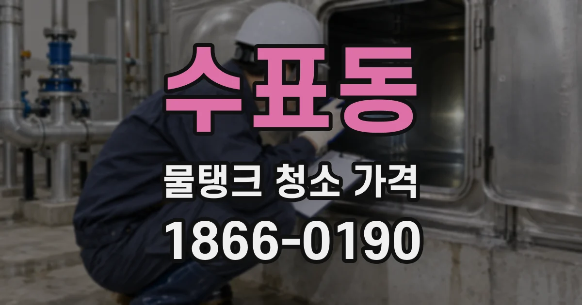수표동 물탱크 청소 가격