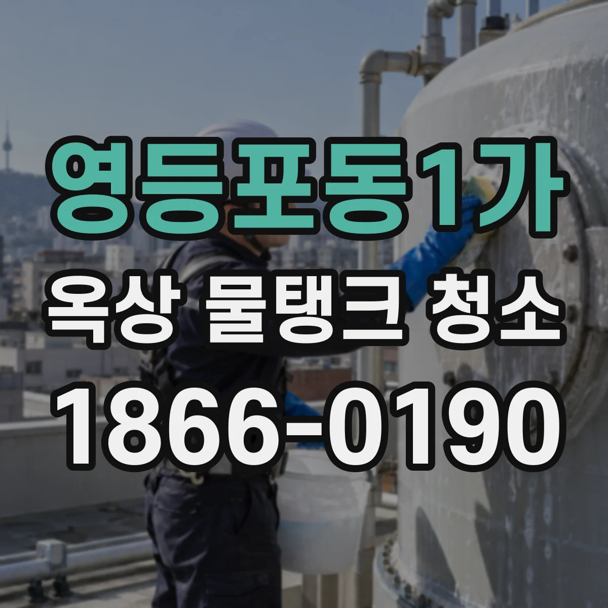 영등포동1가 옥상 물탱크 청소
