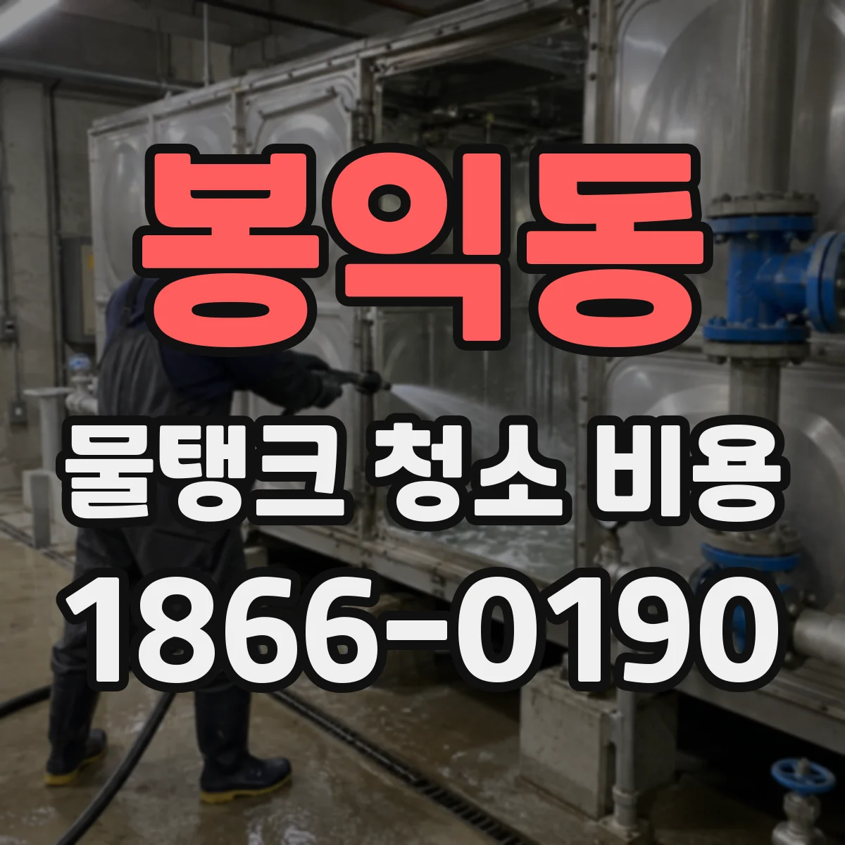 봉익동 물탱크 청소 비용