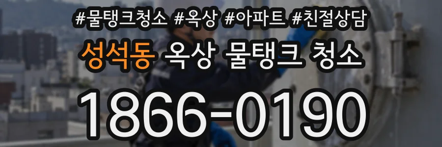 성석동 옥상 물탱크 청소