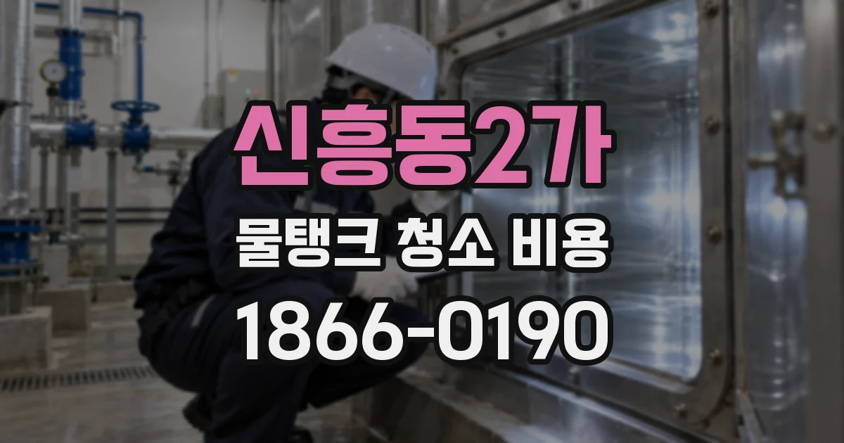 신흥동2가 물탱크 청소 비용