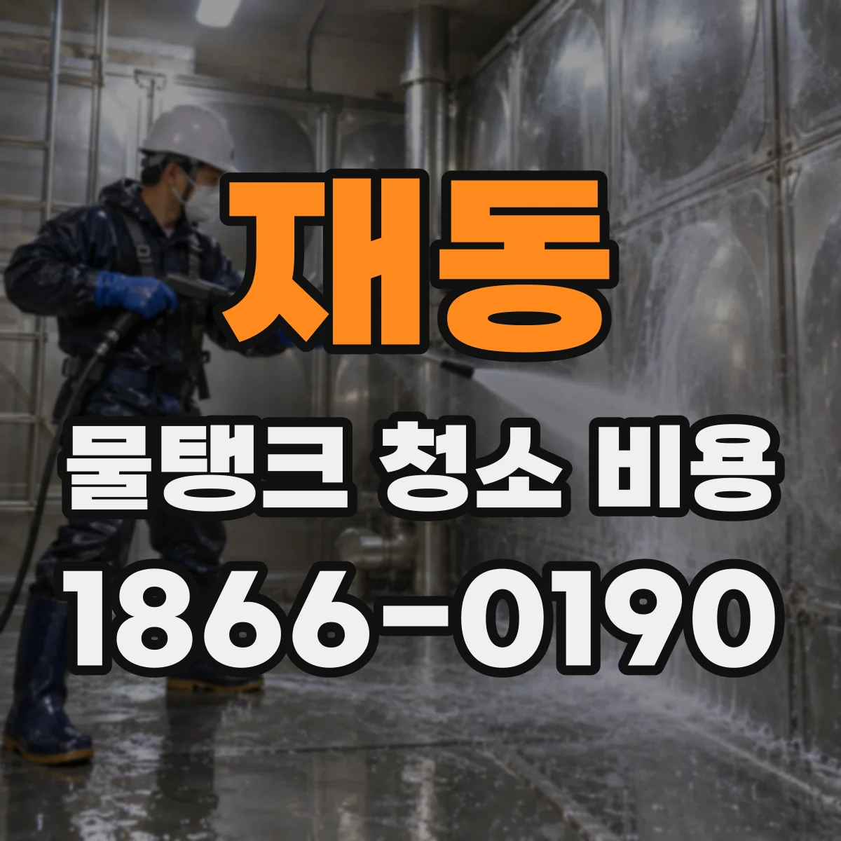 재동 물탱크 청소 비용