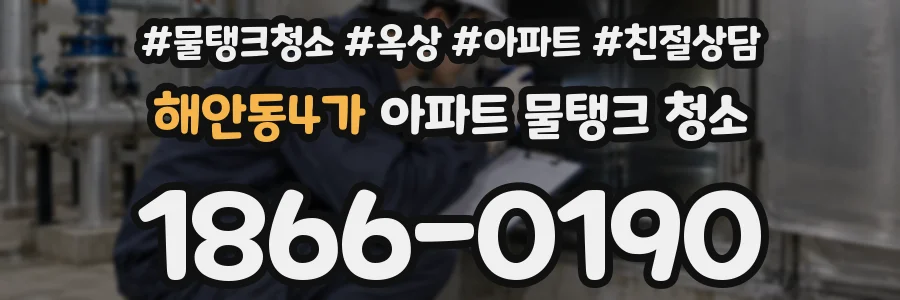 해안동4가 아파트 물탱크 청소