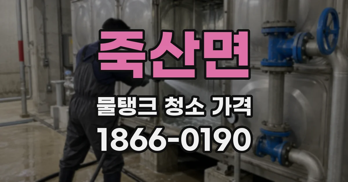 죽산면 물탱크 청소 가격