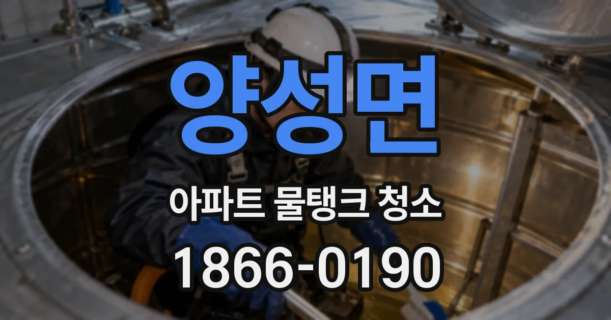 양성면 아파트 물탱크 청소