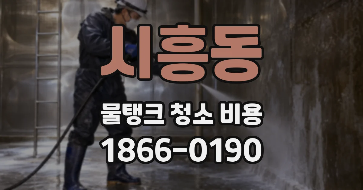 시흥동 물탱크 청소 비용