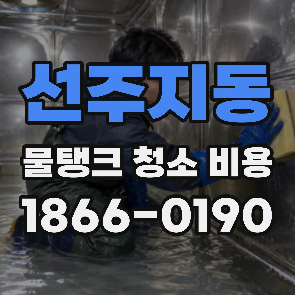선주지동 물탱크 청소 비용
