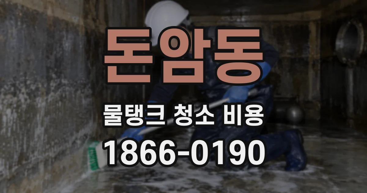 돈암동 물탱크 청소 비용