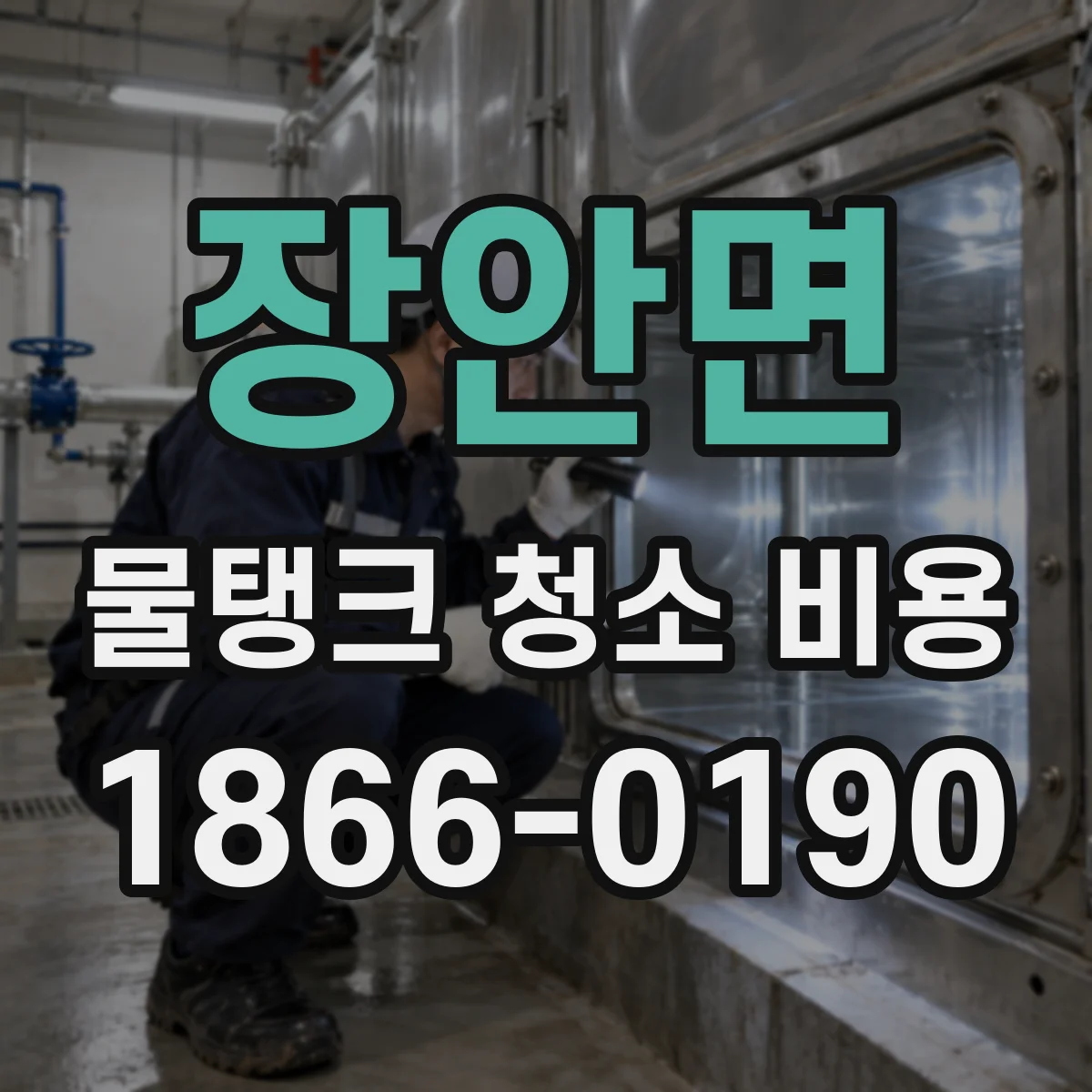 장안면 물탱크 청소 비용