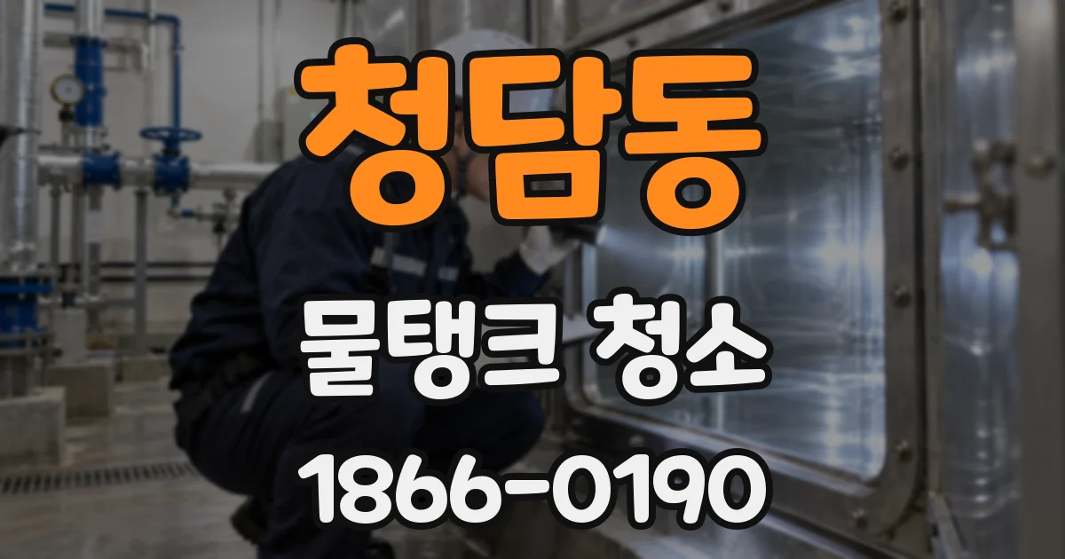 청담동 물탱크 청소