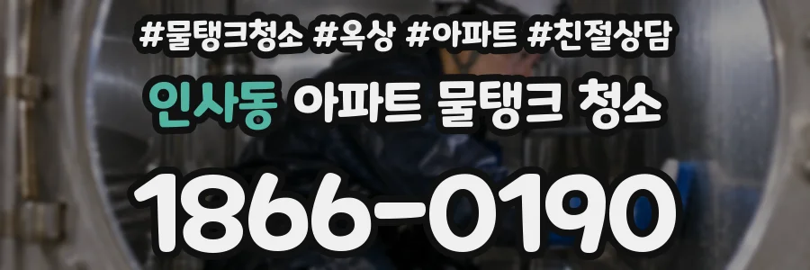 인사동 아파트 물탱크 청소