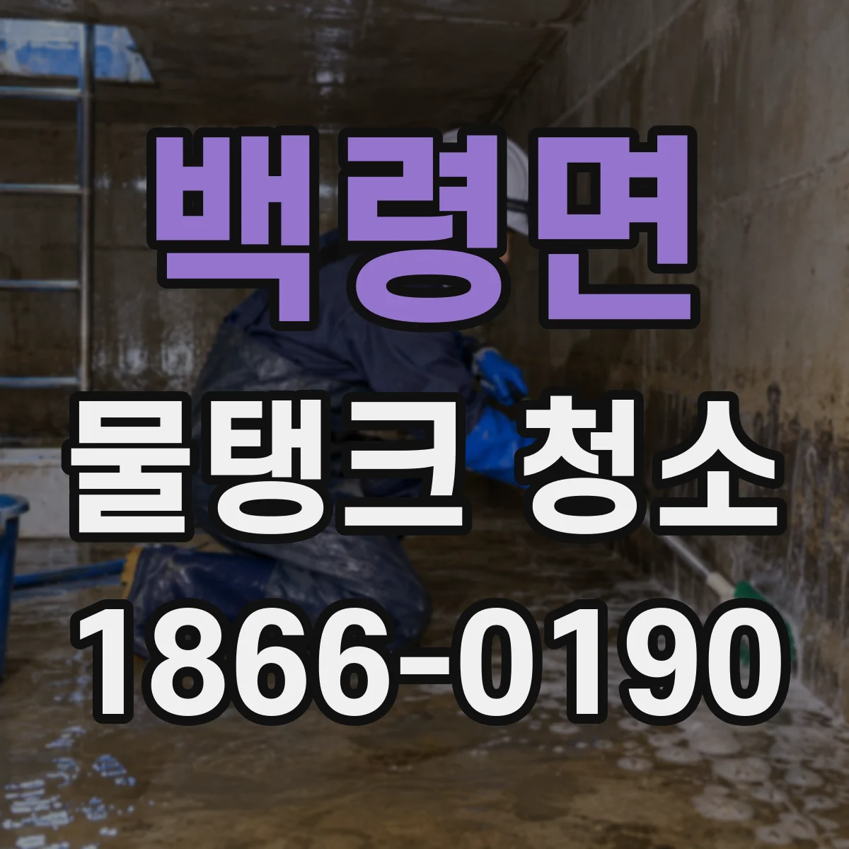백령면 물탱크 청소