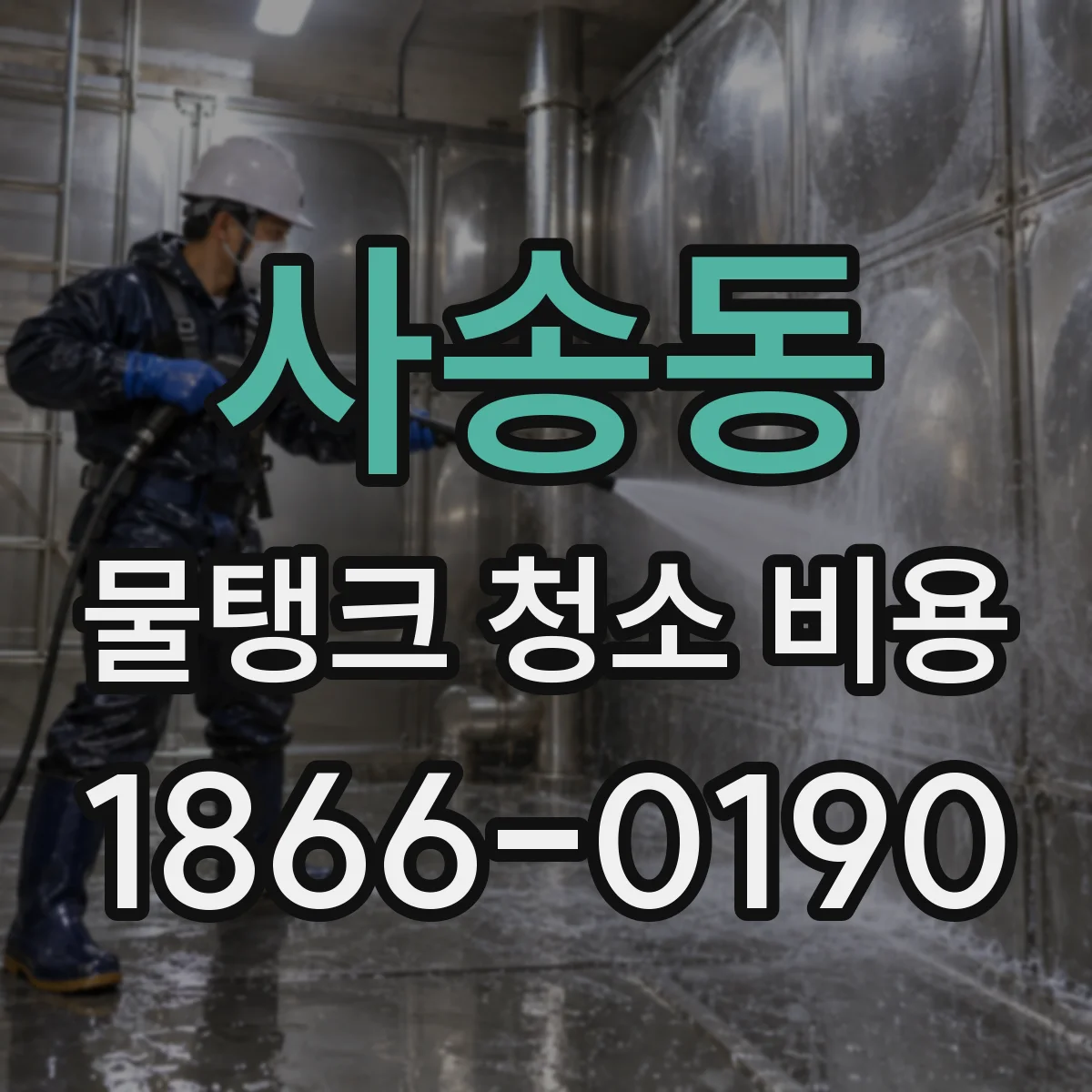 사송동 물탱크 청소 비용