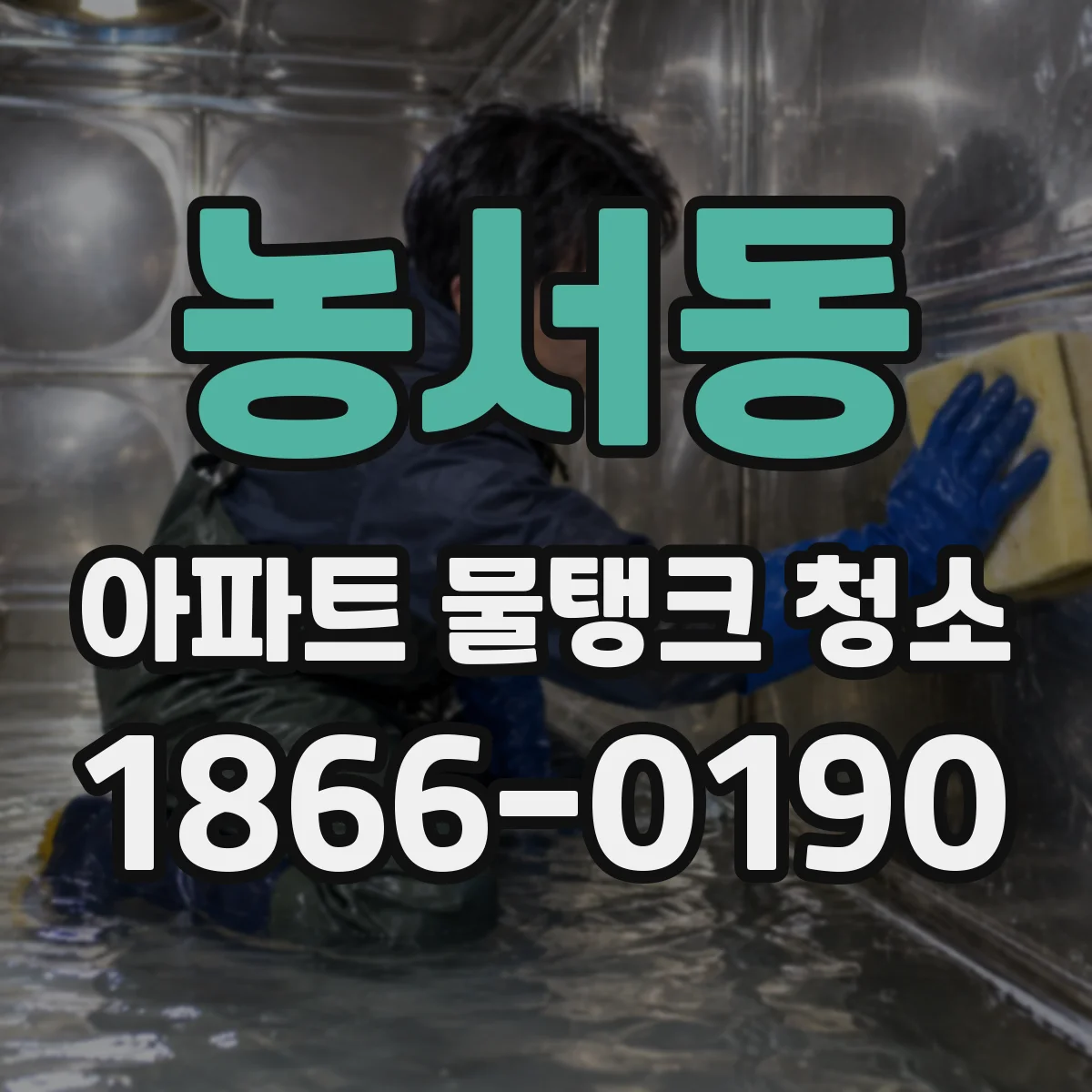 농서동 아파트 물탱크 청소