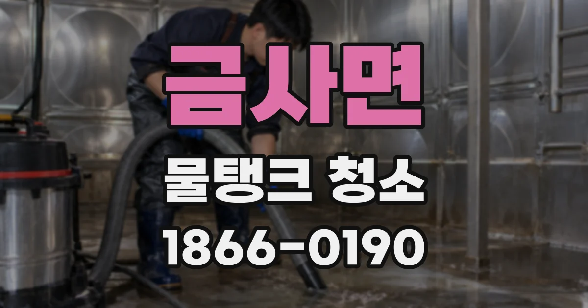 금사면 물탱크 청소