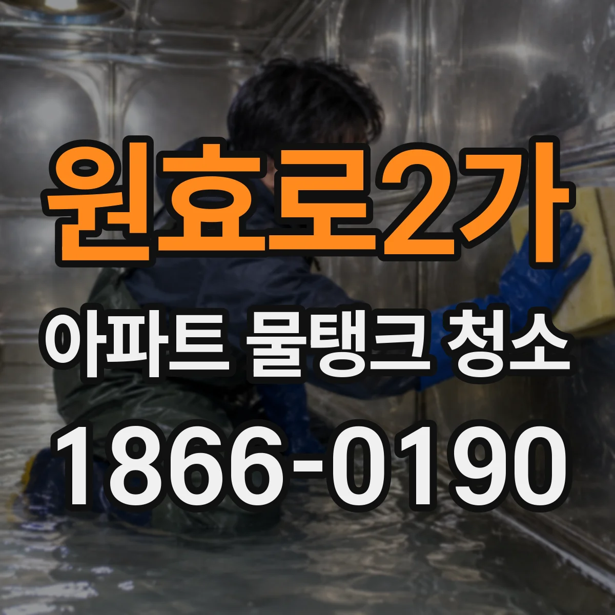 원효로2가 아파트 물탱크 청소
