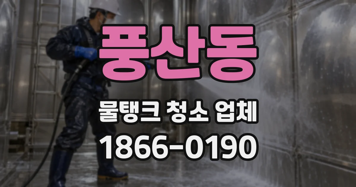 풍산동 물탱크 청소 업체