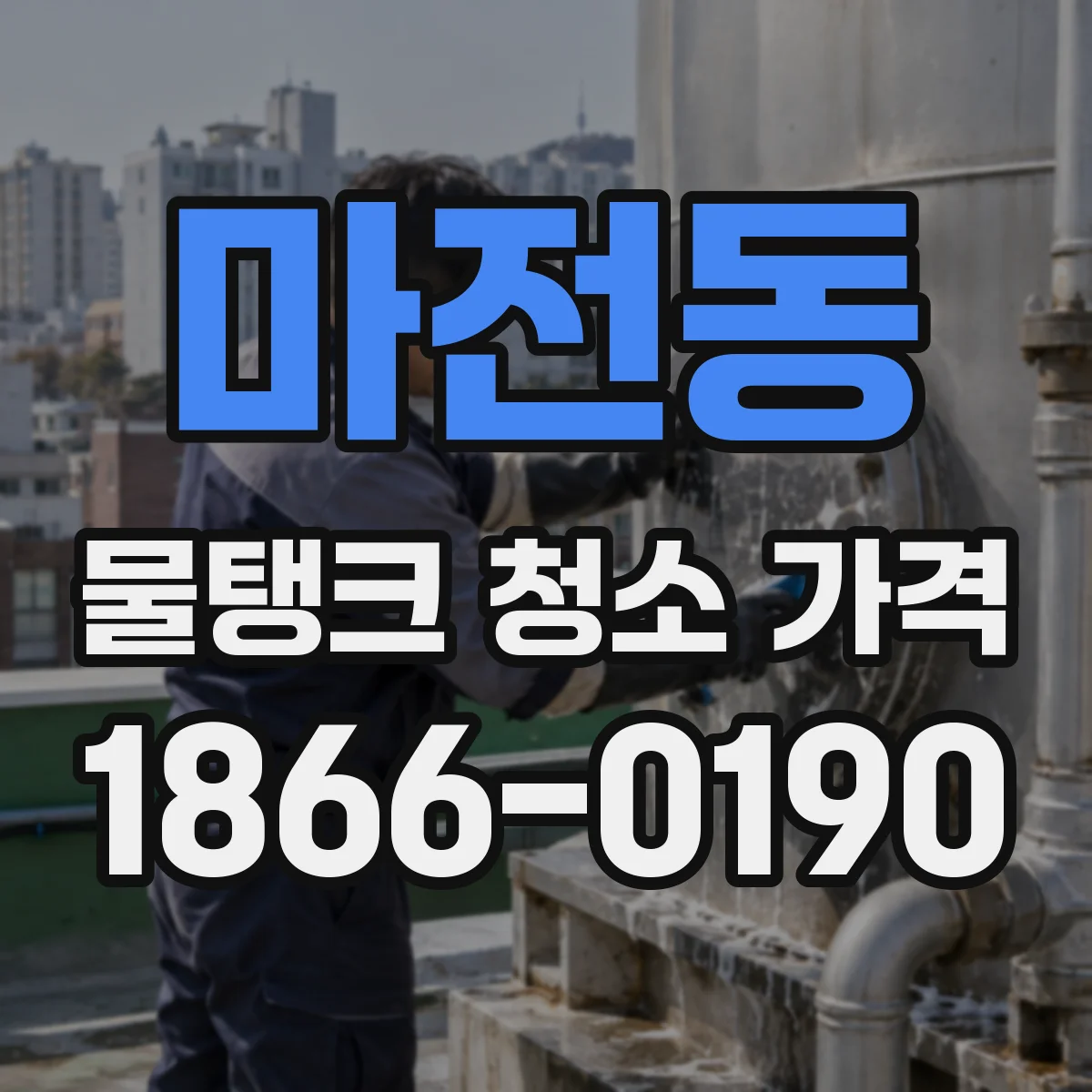 마전동 물탱크 청소 가격