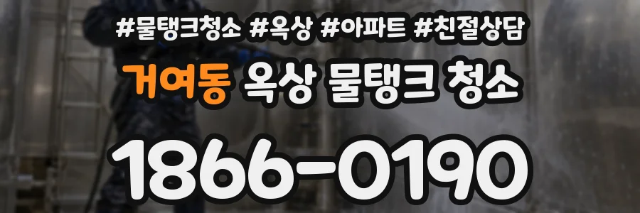 거여동 옥상 물탱크 청소