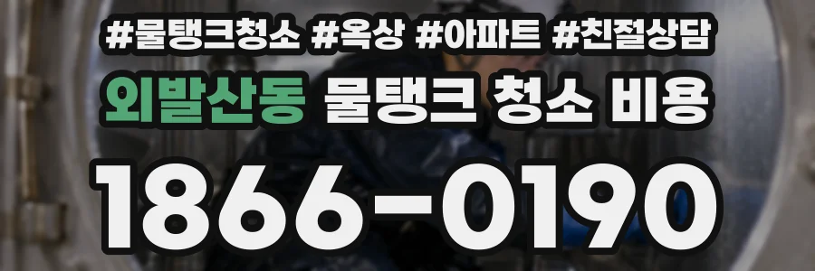 외발산동 물탱크 청소 비용