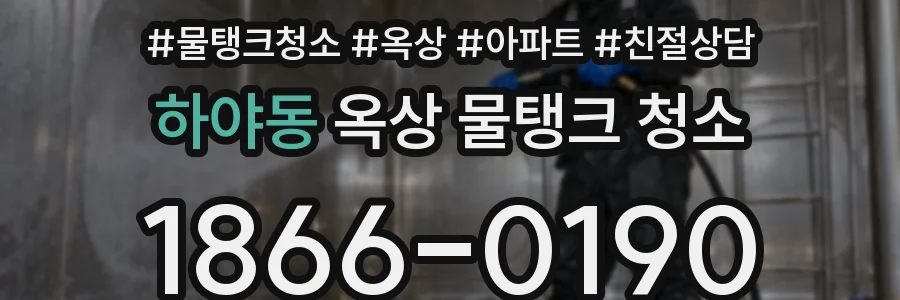 하야동 옥상 물탱크 청소