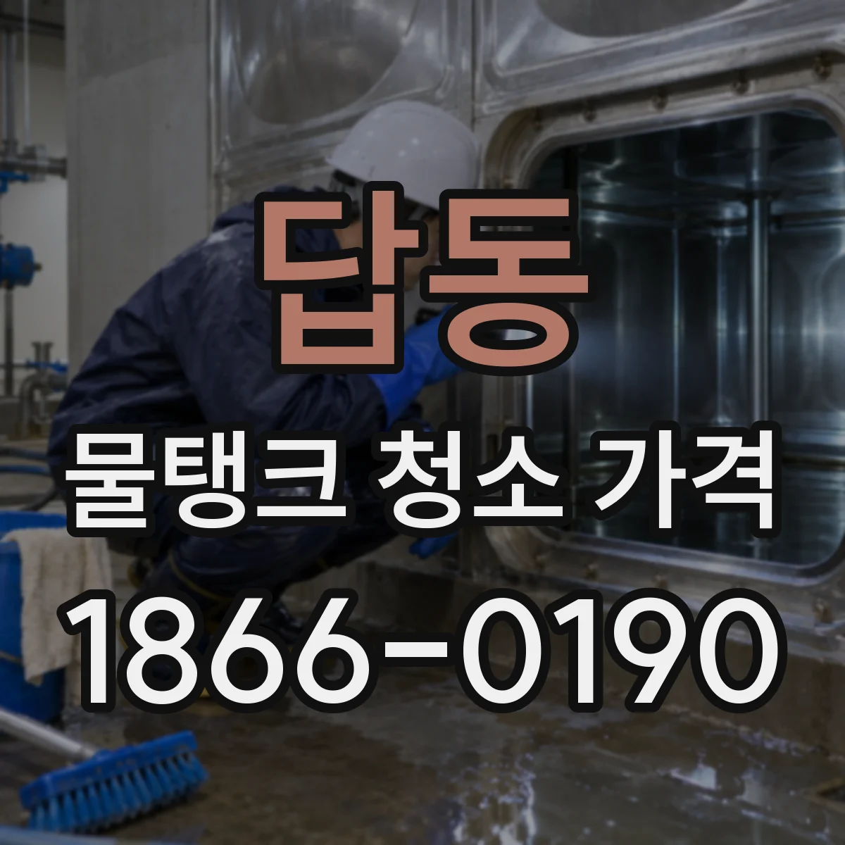 답동 물탱크 청소 가격